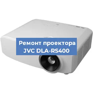 Замена линзы на проекторе JVC DLA-RS400 в Новосибирске